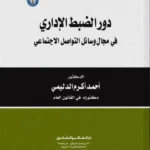 دور الضبط الإداري في مجال وسائل التواصل الاجتماعي