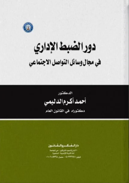 دور الضبط الإداري في مجال وسائل التواصل الاجتماعي