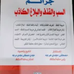 جرائم السب والقذف والبلاغ الكاذب