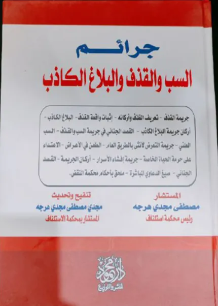 جرائم السب والقذف والبلاغ الكاذب