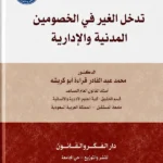تدخل الغيرفي الخصومتين الإدارية والمدنية