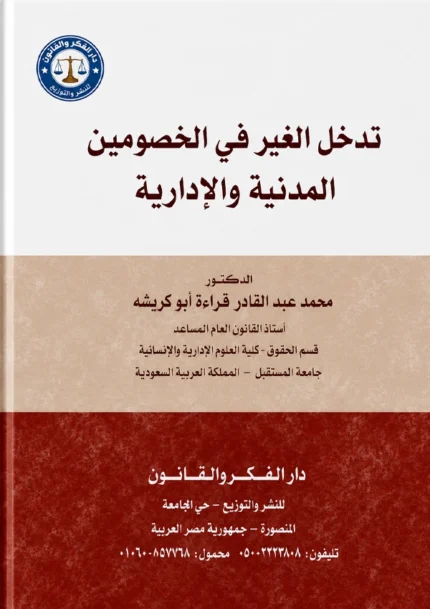 تدخل الغيرفي الخصومتين الإدارية والمدنية
