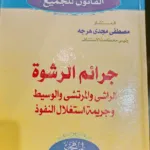 جرائم الرشوة الراشي والمرتشي والوسيط وجريمة استغلال النفوذ