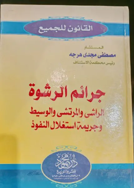 جرائم الرشوة الراشي والمرتشي والوسيط وجريمة استغلال النفوذ