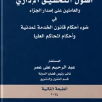 أصول التحقيق الإدارى والطعن على قرار الجزاء فى ضوء أحكام قانون الخدمة المدنية وأحكام المحاكم العليا