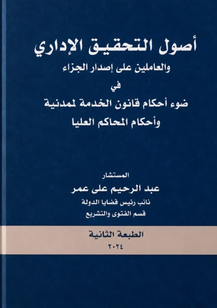 أصول التحقيق الإدارى والطعن على قرار الجزاء فى ضوء أحكام قانون الخدمة المدنية وأحكام المحاكم العليا