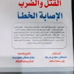 القتل والضرب والإصابة الخطأ