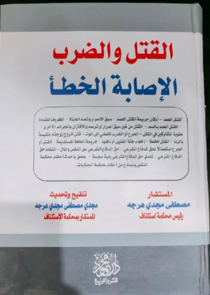 القتل والضرب والإصابة الخطأ