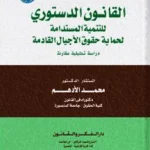 القانون الدستوري للتنمية المستدامة لحماية حقوق الأجيال القادمة
