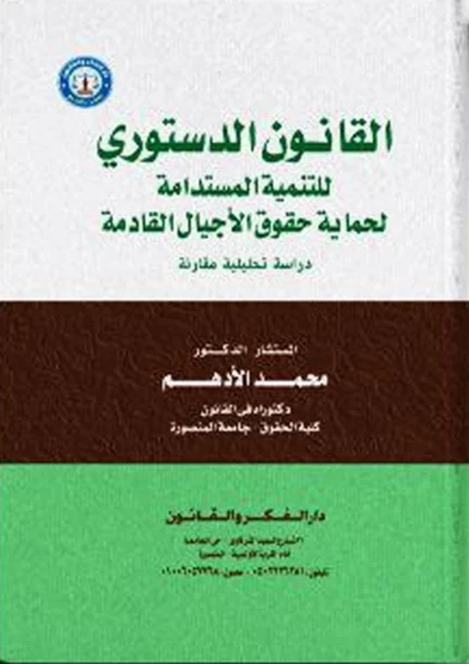 القانون الدستوري للتنمية المستدامة لحماية حقوق الأجيال القادمة