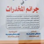 الدفوع الجنائية في جرائم المخدرات