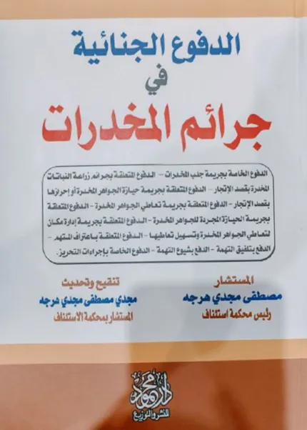 الدفوع الجنائية في جرائم المخدرات