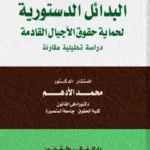 البدائل الدستورية لحماية حقوق الأجيال القادمة