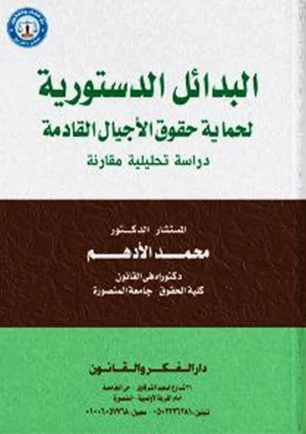 البدائل الدستورية لحماية حقوق الأجيال القادمة