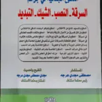 الدفوع الجنائية فى جرائم، السرقة والنصب والشيك والتبديد