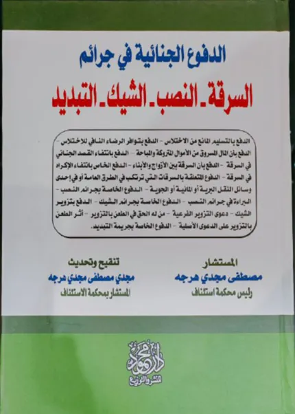 الدفوع الجنائية فى جرائم، السرقة والنصب والشيك والتبديد