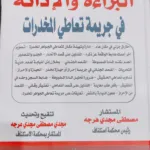 البراءة والإدانة فى جريمة تعاطي المخدرات