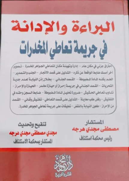 البراءة والإدانة فى جريمة تعاطي المخدرات