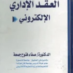 العقد الإداري الالكتروني
