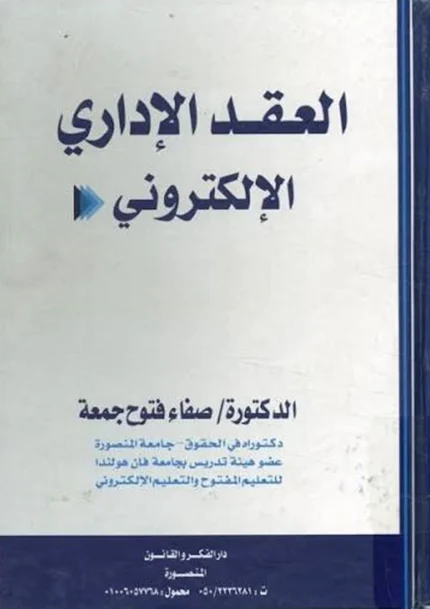 العقد الإداري الالكتروني