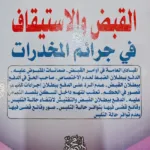 القـــبض والاســـتيقاف فــي جــرائم المخدرات