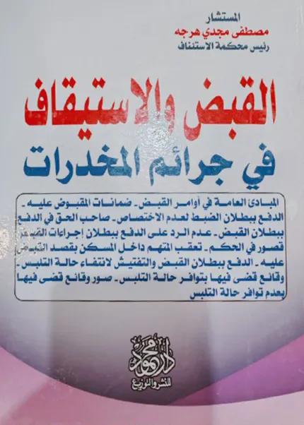 القـــبض والاســـتيقاف فــي جــرائم المخدرات