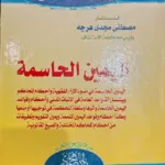 اليمين الحاسمة في ضوء الآراء الفقهية
