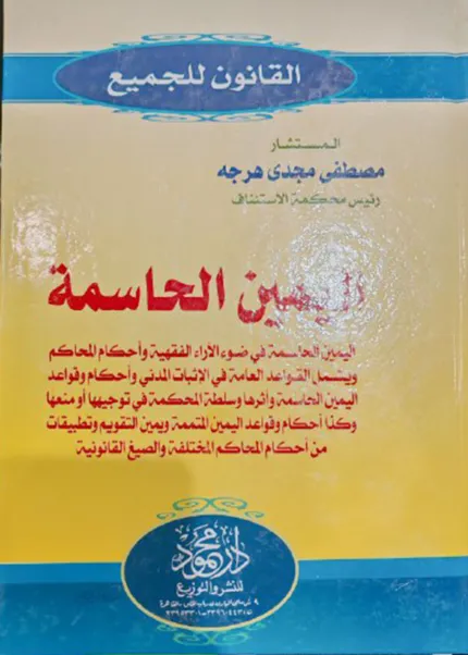اليمين الحاسمة في ضوء الآراء الفقهية