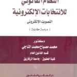 النظام القانوني للانتخابات الإلكترونية