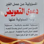 المسئولية عن عمل الغير دعوى التعويض