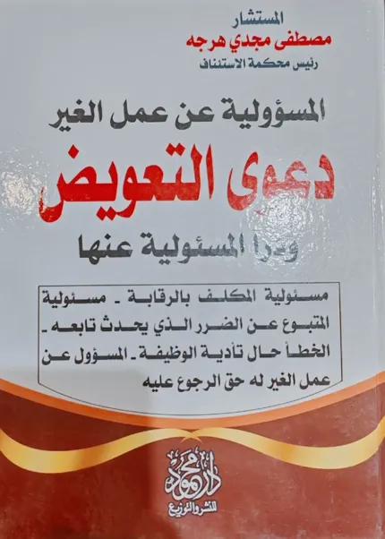 المسئولية عن عمل الغير دعوى التعويض