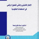 الإطار القانونى والفنى للتحول الرقمى فى المنظمات الحكومية: دراسة تطبيقية للمنظومة الإدارية الإلكترونية بالمنظمات الحكومية