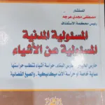 المسئولية المدنية المسئولية عن الأشياء