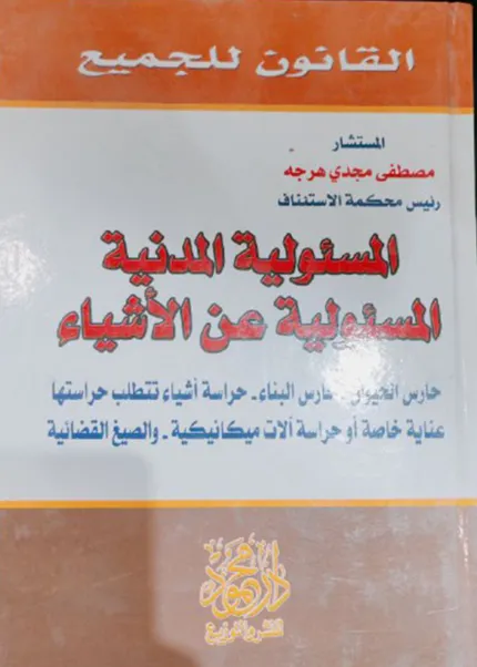 المسئولية المدنية المسئولية عن الأشياء