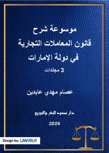 موسوعة شرح قانون المعاملات التجارية في دولة الإمارات، 3 مجلدات