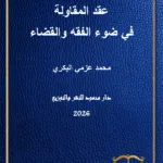 عقد المقاولة في ضوء الفقه والقضاء