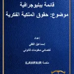 قائمة ببيلوجرافية (موضوع: الملكية الفكرية)