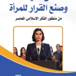 حق القيادة وصنع القرار للمرأة من منظور الفكر الإسلامي المعاصر