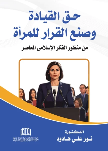 حق القيادة وصنع القرار للمرأة من منظور الفكر الإسلامي المعاصر