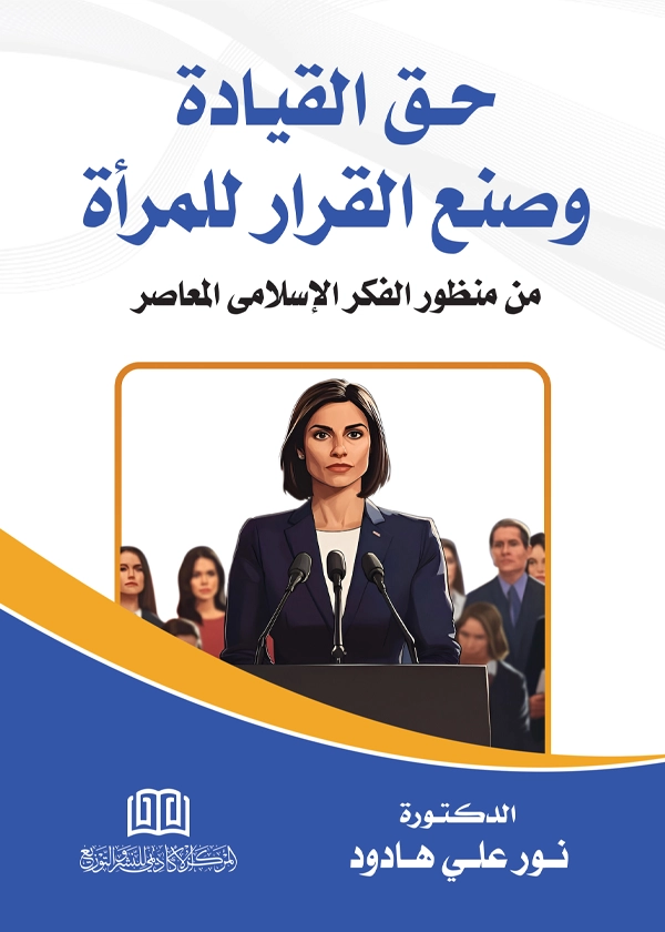 100 حق القيادة وصنع القرار للمرأة من منظور الفكر الإسلامي المعاصر