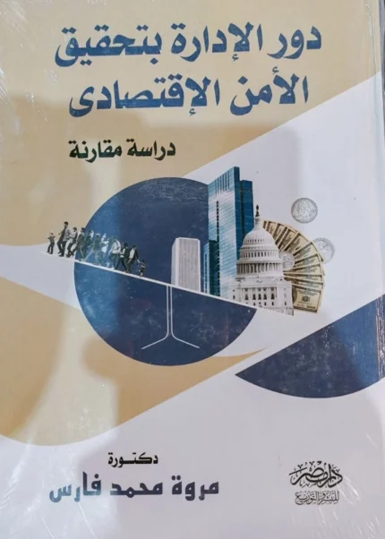 دور الإدارة بتحقيق الأمن الاقتصادى : دراسة مقارنة