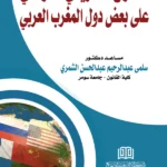 الصراع الأمريكي الفرنسي علي بعض دول المغرب العربي
