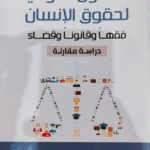 القانون الدولى لحقوق الإنسان، فقها وقانونا وقضاء