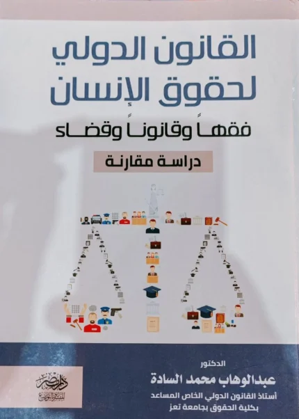 القانون الدولى لحقوق الإنسان، فقها وقانونا وقضاء
