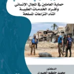 القانون الدولي الإنساني: حماية العاملين في المجال الإنساني وأفراد الخدمات الطبية أثناء النزاعات المسلحة