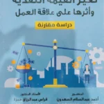 تغير القيمة النقدية وأثرها علي علاقة العمل