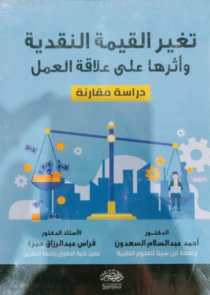 تغير القيمة النقدية وأثرها علي علاقة العمل