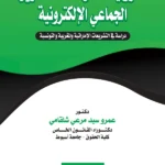 مسؤولية مشغل منصة التمويل الجماعي الإلكترونية