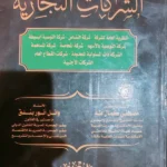 الشركات التجارية