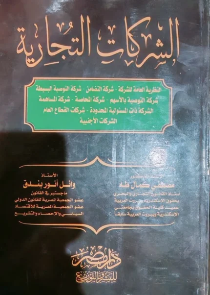 الشركات التجارية